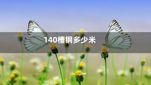 140槽钢多少米