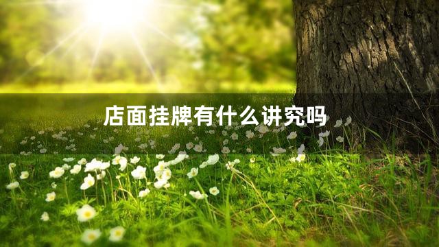 店面挂牌有什么讲究吗