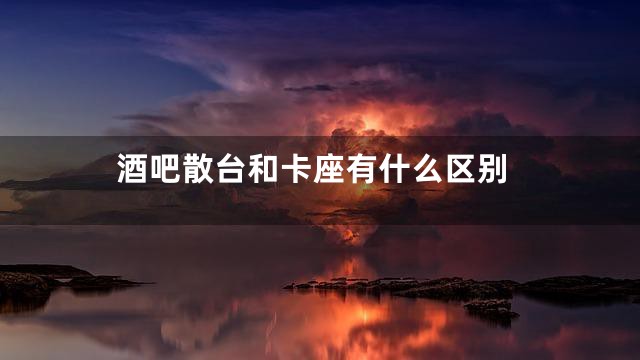 酒吧散台和卡座有什么区别