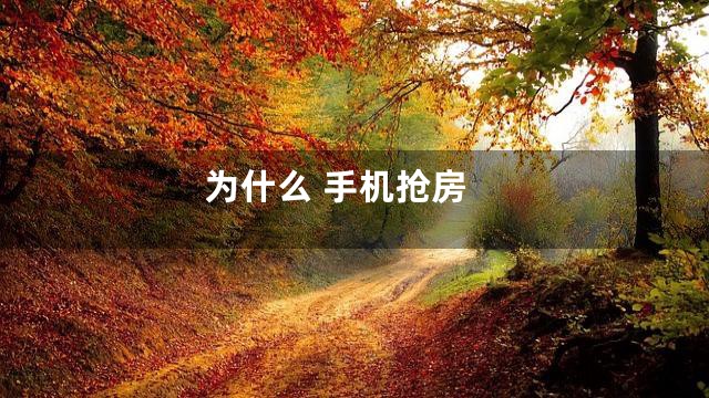 为什么 手机抢房