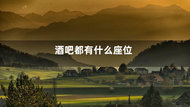 酒吧都有什么座位