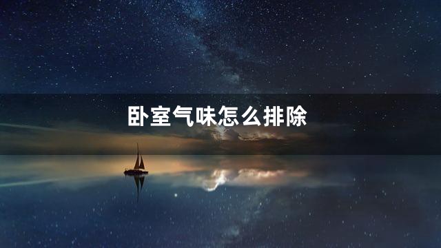 卧室气味怎么排除