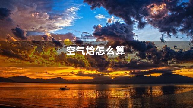 空气焓怎么算