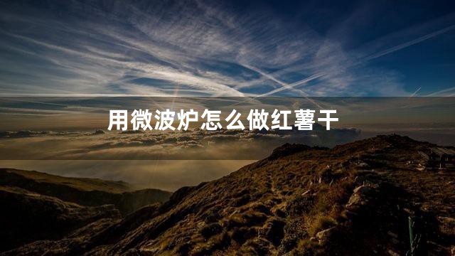 用微波炉怎么做红薯干