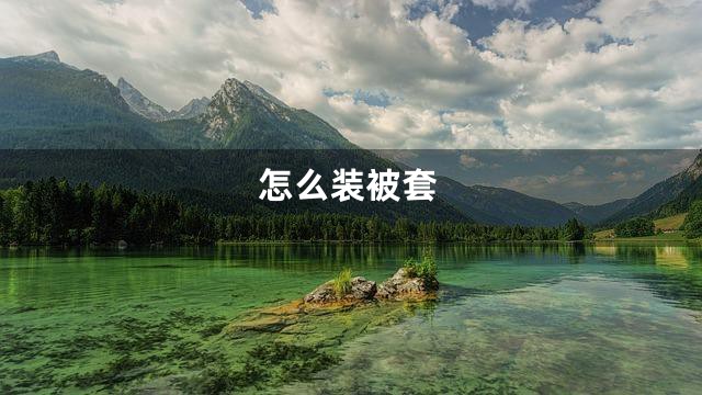 怎么装被套