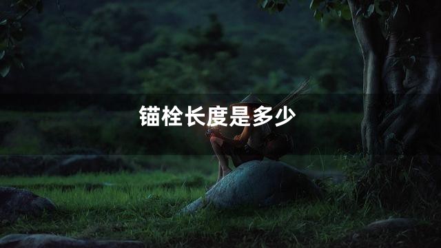 锚栓长度是多少