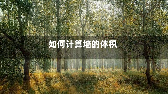 如何计算墙的体积