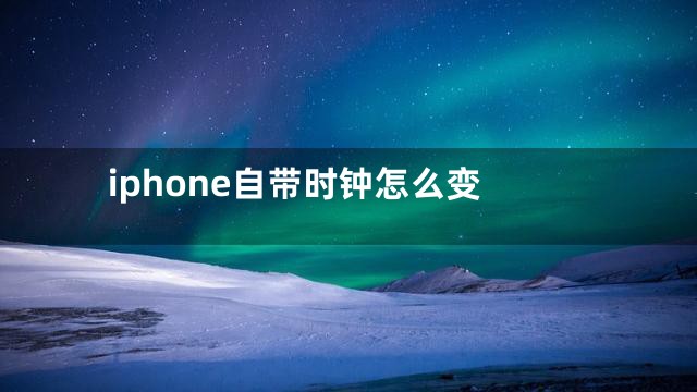 iphone自带时钟怎么变