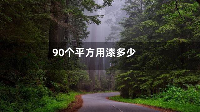 90个平方用漆多少