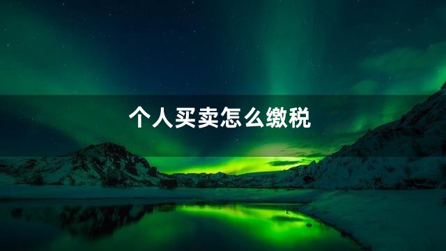 个人买卖怎么缴税