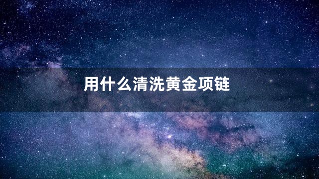 用什么清洗黄金项链