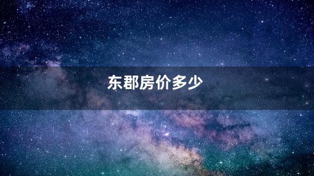 东郡房价多少