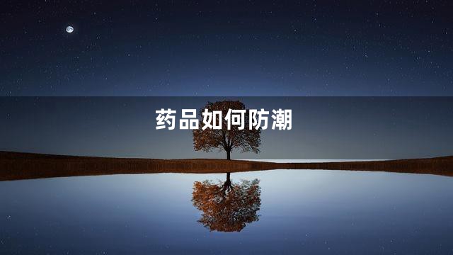 药品如何防潮