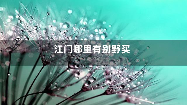 江门哪里有别野买