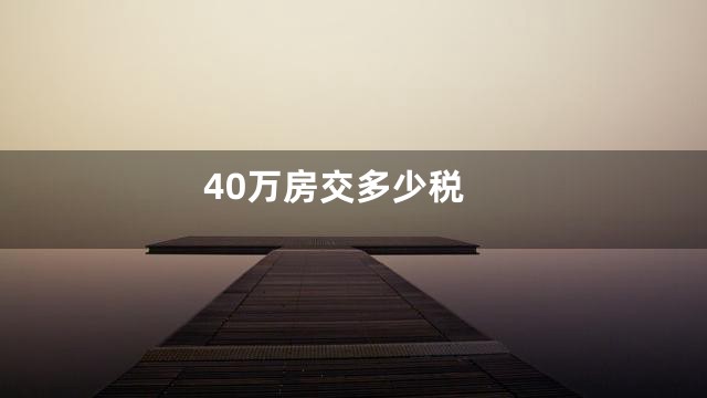40万房交多少税