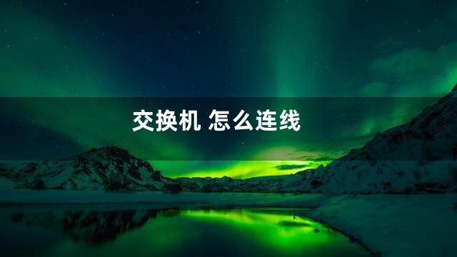 交换机 怎么连线
