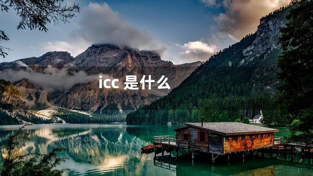 icc 是什么