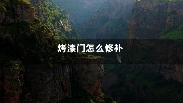烤漆门怎么修补