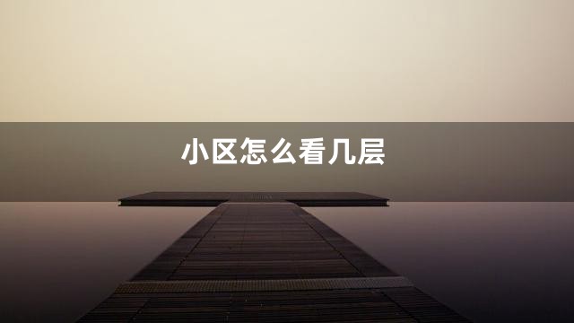 小区怎么看几层