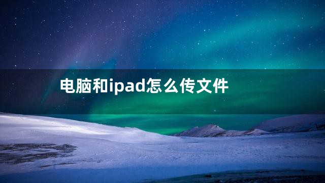 电脑和ipad怎么传文件