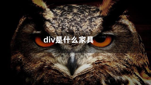 div是什么家具