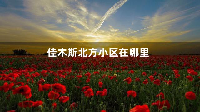 佳木斯北方小区在哪里