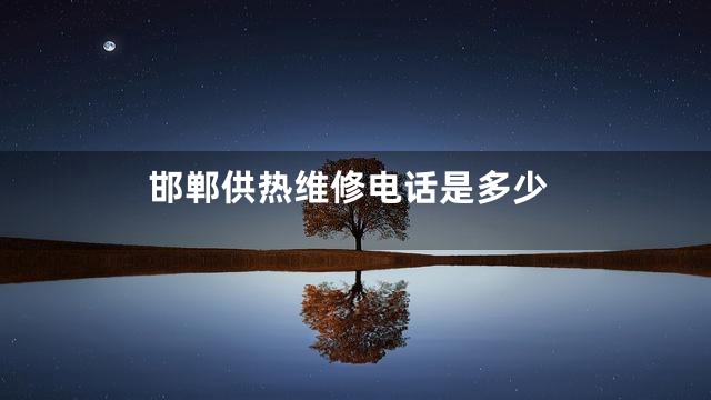 邯郸供热维修电话是多少