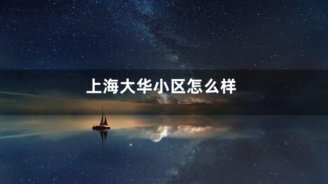 上海大华小区怎么样