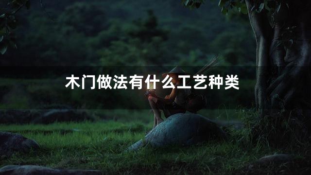 木门做法有什么工艺种类