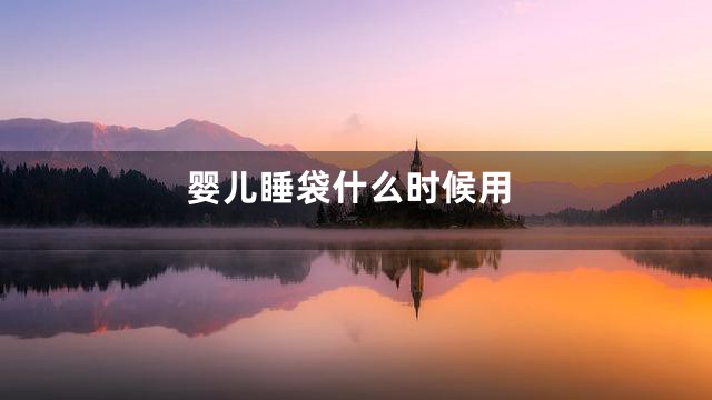 婴儿睡袋什么时候用