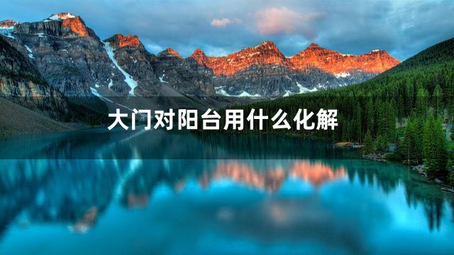 大门对阳台用什么化解