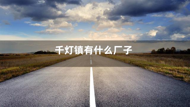 千灯镇有什么厂子