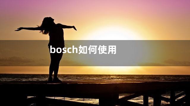 bosch如何使用