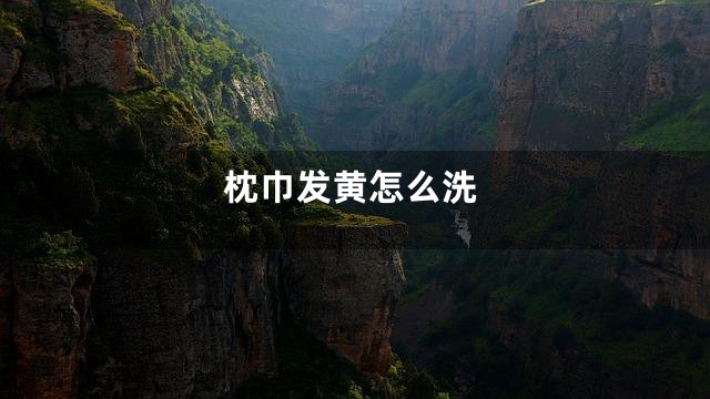 枕巾发黄怎么洗