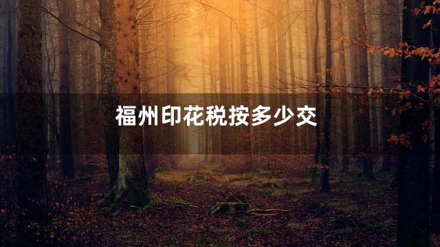 福州印花税按多少交