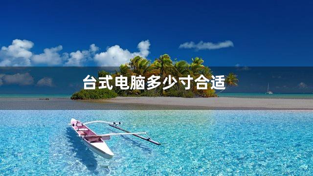 台式电脑多少寸合适