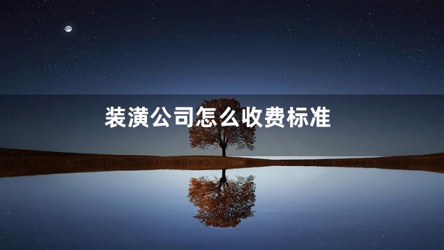 装潢公司怎么收费标准