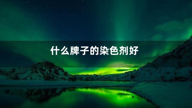 什么牌子的染色剂好