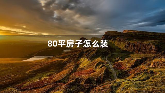 80平房子怎么装