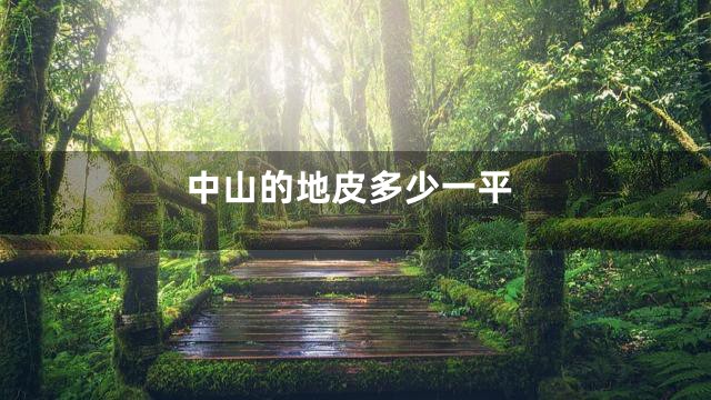 中山的地皮多少一平