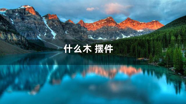 什么木 摆件
