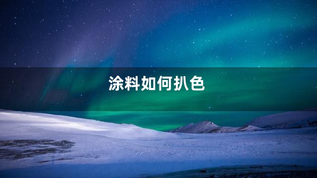 涂料如何扒色