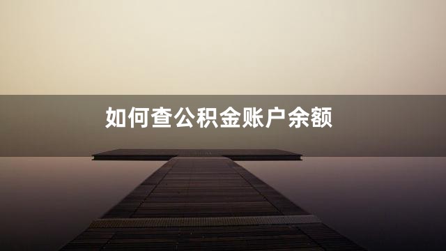 如何查公积金账户余额