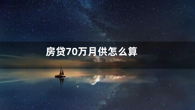 房贷70万月供怎么算