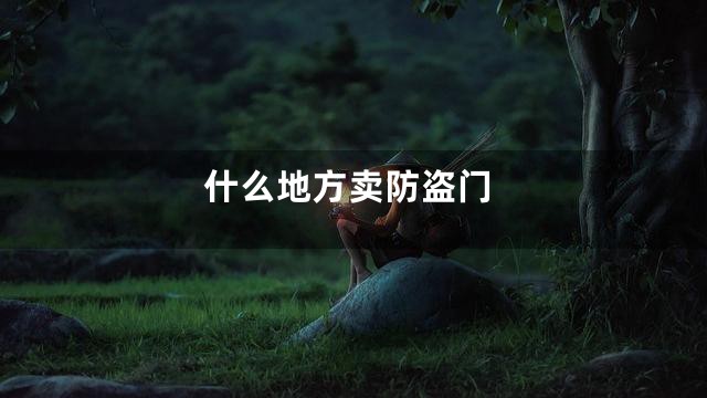 什么地方卖防盗门
