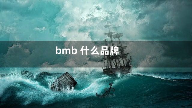 bmb 什么品牌