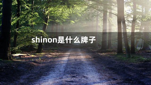 shinon是什么牌子