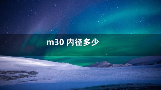 m30 内径多少