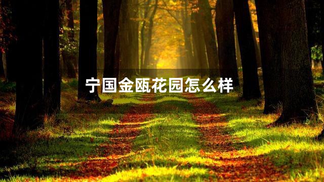 宁国金瓯花园怎么样