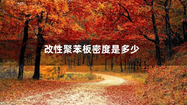 改性聚苯板密度是多少